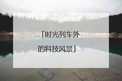 时光列车外的科技风景